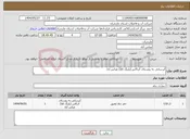 تصویر کوچک آگهی نیاز انتخاب تامین کننده-آبرسانی به روستای کرکاس (پلنگ کلا) عباس آباد