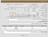 تصویر کوچک آگهی نیاز انتخاب تامین کننده-HARNESS THERMOCOUPLE طبق شرح پیوست (ساخت داخل مدنظرمی باشد)