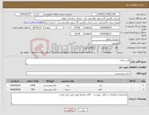 تصویر کوچک آگهی نیاز انتخاب تامین کننده-قند و چای 