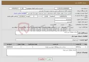 تصویر کوچک آگهی نیاز انتخاب تامین کننده-اجرای عملیات بتن ریزی 