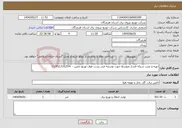 تصویر کوچک آگهی نیاز انتخاب تامین کننده-تهیه و نصب شبکه فشار متوسط جهت توسعه فیدر پست فوق توزیع جغین - 13,952,510,554 