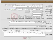تصویر کوچک آگهی نیاز انتخاب تامین کننده-پایه خودکار رومیزی 6030 طبق تصویر پیوست با مامور خرید هماهنگ گردد-تعداد:10عدد-کالای انتخابی جهت تشابه-پرداخت مالی:4 ماه اداری