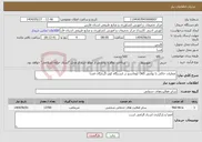 تصویر کوچک آگهی نیاز انتخاب تامین کننده-عملیات خاکی با بولدوزر D65 کوماتسو در ایستگاه کوثر-گربایگان فسا