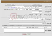 تصویر کوچک آگهی نیاز انتخاب تامین کننده-اجرای طرح هادی روستای کلکجان شهرستان مریوان ضمنا بارگزاری وتکمیل فرمهای بازدید ازمحل وسوابق اجرایی الزامیست 
