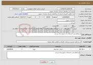 تصویر کوچک آگهی نیاز انتخاب تامین کننده-استعلام نصب انشعابات آب شهرستان بیرجند.
