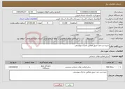 تصویر کوچک آگهی نیاز انتخاب تامین کننده-خرید درب ضد حریق.مطابق مدارک پیوستی.