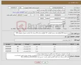 تصویر کوچک آگهی نیاز انتخاب تامین کننده-خرید و تحویل 100کیلوگرم قند سنتی افضلی- 10 کیلوگرم شکر و 50 بسته چای ایرانی شهرزاد معمولی 500 گرمی