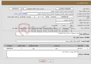 تصویر کوچک آگهی نیاز انتخاب تامین کننده-بیمه مسئولیت مدنی و بیمه تکمیلی 