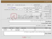 تصویر کوچک آگهی نیاز انتخاب تامین کننده-خرید زونکن ولوازم التحریر طبق لیست پیوست