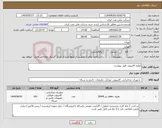 تصویر کوچک آگهی نیاز انتخاب تامین کننده-لوازم کامپیوتر طبق پیوست 
