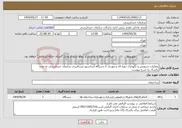 تصویر کوچک آگهی نیاز انتخاب تامین کننده-عملیات سرویس و نگهداری دوره ای و موردی 2 دستگاه آسانسور مسافربری سازمان حسابرسی به مدت یکسال به شرح پیوست