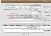 تصویر کوچک آگهی نیاز انتخاب تامین کننده-شـرح خدمات عملیات نگهـداری و بهره برداری از تاسیسات و منابع تامین و مخازن وکلر زنی وترمیم حوادث و رفع اتفاقات خطوط انتقال-مطابق اسناد 