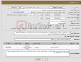 تصویر کوچک آگهی نیاز انتخاب تامین کننده-فرم و دفتر طبق درخواست پیوست/ایران کد مشابه/هزینه باربری با تامین کننده/پرداخت سه ماهه/ پیشفاکتور پیوست شود/اولویت تامین کنندگان ماهشهر
