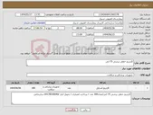 تصویر کوچک آگهی نیاز انتخاب تامین کننده-کارتریج خطی برشی 75 ابی