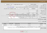 تصویر کوچک آگهی نیاز انتخاب تامین کننده-واگذاری تخریب و احداث دیواربه طول 25 متر در قسمت جلوی کلینیک تخصصی بیمارستان امام حسن عسکری (ع) زرقان شماره همراه 09173515539 
