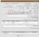 تصویر کوچک آگهی نیاز انتخاب تامین کننده-سیستم فراخوان اضطراری شرح کالا پیوست می باشد.