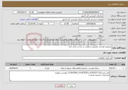تصویر کوچک آگهی نیاز انتخاب تامین کننده-مشاوره طراحی تفصیلی و نظارت بر ساخت مرکز داده