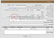تصویر کوچک آگهی نیاز انتخاب تامین کننده-پیاده رو سازی معابر فازدوم مجموعه تفکیکی روستای بداغ آباد - مبارکه - 1853107