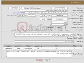 تصویر کوچک آگهی نیاز انتخاب تامین کننده-لبنیات به شرح پیوست . با تاریخ انقاضای 6 ماهه. هزینه حمل و نقل و تخلیه بار با فروشنده میباشد . اولویت با شرکت کننده بومی استان فارس می باشد . 