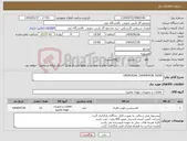 تصویر کوچک آگهی نیاز انتخاب تامین کننده-UNIVERSAL EXPANSION JOINT