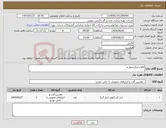 تصویر کوچک آگهی نیاز انتخاب تامین کننده-اقلام اینگرسولرند