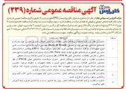 تصویر کوچک آگهی مشاوره و نظارت و تایید اقدامات پیمانکار شامل اجرای اصلاحات ساختمانی فعلی PNCB از نظر معماری فرآیندی الزامات زیست محیطی جمع آوری و تخلیه تجهیزات و خطوط موجود ، تخریب بازسازی اعمال تغییرات جهت نصب تجهیزات خط تولید و دیوارکشی و پارتیشن بندی ) ، اخذ هرگونه مجوزهای لازم پروژه از جمله سازمان محیط زیست سازمان صنعت معدن و تجارت 
