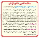 تصویر کوچک آگهی خدمات تامین غذای کارکنان