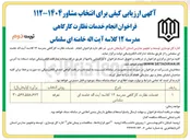 تصویر کوچک آگهی خدمات نظارت کارگاهی مدرسه ۱۲ کلاسه
