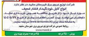 تصویر کوچک آگهی انواع کابل خودنگهدار فشار ضعیف 
