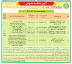 تصویر کوچک آگهی تهیه نصب و نگهداری ایستگاه های حمل و نقل عمومی ( Feeder ) و پایانه ها 