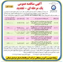 تصویر کوچک آگهی پروژه حفر ، لوله گذاری و آزمایش پمپاژ یک حلقه گمانه اکتشافی چاه آب شرب به روش دورانی 
