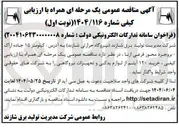 تصویر کوچک آگهی خرید ۱۲۰ آیتم از لوازم یدکی و تجهیزات نیروگاهی