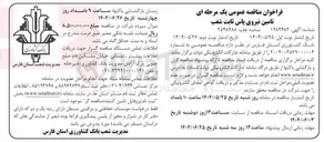 تصویر کوچک آگهی تامین نیروی پاس ثابت شعب 