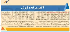 تصویر کوچک آگهی فروش اقلام ضایعات آهنی