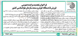 تصویر کوچک آگهی فروش ۵ دستگاه خودرو سمند