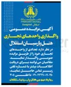 تصویر کوچک آگهی واگذاری واحدهای تجاری 