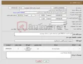 تصویر کوچک آگهی نیاز انتخاب تامین کننده-کنترل کننده دما (PID) طبق مشخصات فنی در مدارک پیوستی