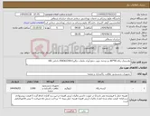 تصویر کوچک آگهی نیاز انتخاب تامین کننده-پلاستیک زباله 90*80 دو دوخته جهت جمع آوری مایعات دیالیز05836224011 داخلی 182