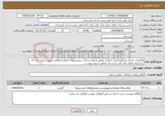 تصویر کوچک آگهی نیاز انتخاب تامین کننده-واگذاری خدمات مشاوره ایجاد، اصلاح، تکمیل و آماده سازی سیستمهای اعلام و اطفای حریق و کنترل دود 15 ساختمان تابعه بانک ملی کردستان مطابق اسناد پیوست