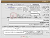 تصویر کوچک آگهی نیاز انتخاب تامین کننده-تقاضای 0439078 PACKING