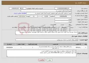 تصویر کوچک آگهی نیاز انتخاب تامین کننده-خدمات توسعه مدل های داده محور برای ارتقای قابلیت های سامانه های هوشمند مطابق شرح پیوست
