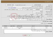 تصویر کوچک آگهی نیاز انتخاب تامین کننده-نرم افزار جداسازی اینترنت از شبکه داخلی به همراه Accounting (100کاربر) - مطابق فایل پیوست به همراه فایروال سخت افزاری بومی جهت اکانتینگ 1عدد