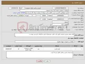 تصویر کوچک آگهی نیاز انتخاب تامین کننده-فیلتر روغن توربین زیمنس طبق پارت نامبر، مشخصات فنی و الزامات بازرسی پیوست.
