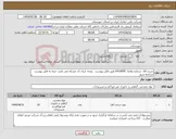 تصویر کوچک آگهی نیاز انتخاب تامین کننده-شرح کالا شماره تقاضا 0410095 طبق فایل پیوست . توجه: ایران کد مشابه می باشد حتما به فایل پیوست مراجعه شود. 