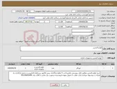 تصویر کوچک آگهی نیاز انتخاب تامین کننده-لوازم التحریر