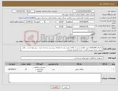 تصویر کوچک آگهی نیاز انتخاب تامین کننده-تقاضای 0330348جهت اطلاع بیشتر از کالای مورد نیاز به تقاضای پیوستی مراجعه شود ، پیشنهاد فنی ، مالی بصورت مجزا پیوست گردد ، خرید اعتباری میباشد.