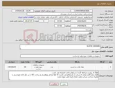 تصویر کوچک آگهی نیاز انتخاب تامین کننده-SLEEVE 0440085