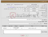تصویر کوچک آگهی نیاز انتخاب تامین کننده-رابر‌کاری ضد اسید تصفیه خانه واحد سیکل ترکیبی 