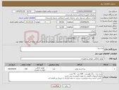 تصویر کوچک آگهی نیاز انتخاب تامین کننده-پرده زبرا