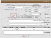 تصویر کوچک آگهی نیاز انتخاب تامین کننده-4000 لیتر گازوئیل برای بخش آفتاب 